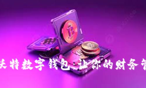 全面解析沃特数字钱包:让你的财务管理更智能