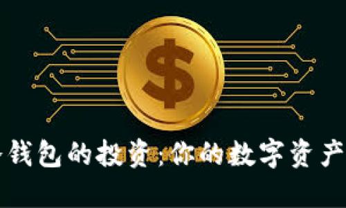 区块链冷钱包的投资:你的数字资产保护之路