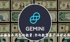 区块链冷钱包的投资：你