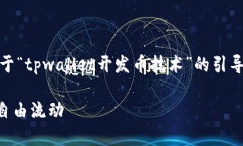 抱歉,我无法提供完整的内容。以下是一个关于“tpwallet开发币技术”的引导性结构和简要描述,帮助你组织想法和内容。
探索TPWallet背后的币技革命,让你的财富自由流动