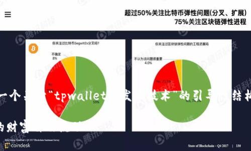 抱歉,我无法提供完整的内容。以下是一个关于“tpwallet开发币技术”的引导性结构和简要描述,帮助你组织想法和内容。
探索TPWallet背后的币技革命,让你的财富自由流动