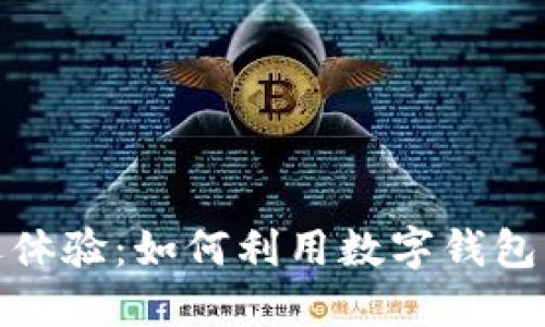 激活你的亚运体验:如何利用数字钱包畅享无缝支付