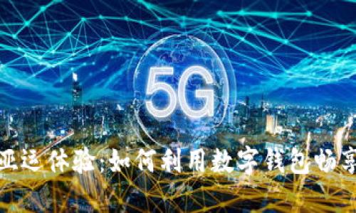 激活你的亚运体验:如何利用数字钱包畅享无缝支付