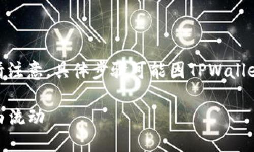 要在TPWallet上兑换ETH,可以按照以下步骤进行操作。请注意,具体步骤可能因TPWallet版本或更新而有所不同,建议参考官方文档或社区支持。
### 轻松步骤:在TPWallet上兑换ETH,让数字资产自由流动