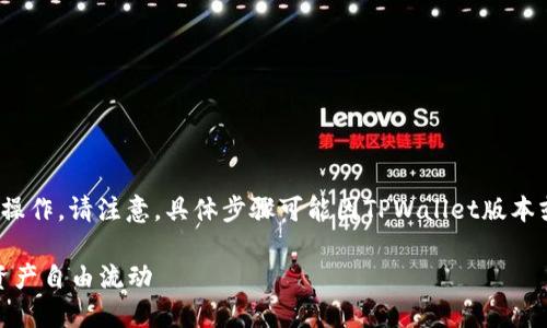 要在TPWallet上兑换ETH,可以按照以下步骤进行操作。请注意,具体步骤可能因TPWallet版本或更新而有所不同,建议参考官方文档或社区支持。
### 轻松步骤:在TPWallet上兑换ETH,让数字资产自由流动