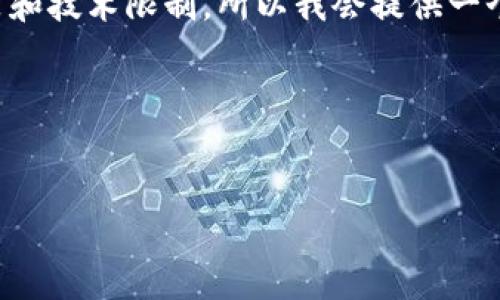提示:请您注意,由于区块链接入微信钱包的操作方式可能受限于政策和技术限制,所以我会提供一个概念上的指导。实际应用建议遵循相关法律法规,确保操作的合规性。
关键词:区块链, 微信钱包, 加密货币
```xml
如何将区块链资产成功到账你的微信钱包?