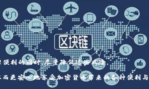 在讨论tpwallet签名授权的潜在风险之前，我们首先来了解一下什么是tpwallet。tpwallet是一款专为用户提供数字资产管理和交易的加密钱包应用。它以其用户友好的界面和强大的功能而受到广泛欢迎。不过，使用tpwallet进行签名授权时，确实存在一些潜在风险，特别是在安全性和隐私保护方面。

什么是签名授权？
签名授权是指用户对某个操作或交易的确认过程。在加密货币的世界中，这通常涉及到使用私钥对交易进行签名，以证明交易的合法性和有效性。简单来说，签名就像是你在支票上签名一样，是对资产转移的验证过程。在tpwallet中，签名授权允许你在去中心化平台上进行交易，然而这也意味着你需要对自己的签名和私钥的安全性负全责。

tpwallet的风险分析
使用tpwallet进行签名授权时，有几个重要的风险因素需要考虑：

h41. 私钥管理不善/h4
私钥如同通往你资产的钥匙。如果你的私钥泄露，别人就可以随意访问和转移你的数字资产。tpwallet是一个非托管钱包，这意味着你完全掌握私钥，从而承担起所有的责任。为了确保安全，建议用户将私钥保存在安全的地方，并避免在不安全的环境下输入。

h42. 钓鱼攻击/h4
网络世界中，钓鱼攻击屡见不鲜。攻击者可能会伪装成tpwallet的官方页面，诱使用户输入他们的私钥或其他敏感信息。一旦信息被窃取，后果不堪设想。因此，用户在访问tpwallet或进行任何交易时，务必确保网址的合法性，并保持警惕。

h43. 恶意软件/h4
在你的设备上安装恶意软件可能会导致私钥被窃取。黑客通过恶意软件监控你的操作，获取你的输入信息。在使用tpwallet时，确保你的设备安全，及时更新系统和软件，避免下载未知来源的应用程序。

保护你的数字资产
为了更好地保护你的资产，以下是一些建议：

h41. 使用硬件钱包/h4
硬件钱包提供了一个离线环境来存储你的私钥，极大降低了被黑客攻击的风险。如果你长期持有大量加密资产，建议使用硬件钱包进行存储。

h42. 双重认证/h4
启用双重认证功能（2FA）可以增加一个额外的安全层，即便有人获取了你的密码，也无法轻易进入你的账户。

h43. 定期备份/h4
定期备份对你的钱包数据尤其重要，以便在设备丢失或故障时，可以迅速恢复对资产的访问。

总结
总的来说，tpwallet的签名授权确实存在一定的风险，但如果用户能够树立良好的安全意识，并采取必要的保护措施，完全可以在享受数字资产管理便利的同时，尽量降低这些风险。

在这个快速发展的数字时代，了解如何安全地管理和交易你的数字资产是至关重要的。通过采取措施来保护你的私钥和个人信息，可以减小风险，从而更安心地享受加密货币带来的各种便利与收益。