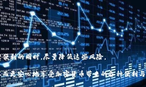 在讨论tpwallet签名授权的潜在风险之前，我们首先来了解一下什么是tpwallet。tpwallet是一款专为用户提供数字资产管理和交易的加密钱包应用。它以其用户友好的界面和强大的功能而受到广泛欢迎。不过，使用tpwallet进行签名授权时，确实存在一些潜在风险，特别是在安全性和隐私保护方面。

什么是签名授权？
签名授权是指用户对某个操作或交易的确认过程。在加密货币的世界中，这通常涉及到使用私钥对交易进行签名，以证明交易的合法性和有效性。简单来说，签名就像是你在支票上签名一样，是对资产转移的验证过程。在tpwallet中，签名授权允许你在去中心化平台上进行交易，然而这也意味着你需要对自己的签名和私钥的安全性负全责。

tpwallet的风险分析
使用tpwallet进行签名授权时，有几个重要的风险因素需要考虑：

h41. 私钥管理不善/h4
私钥如同通往你资产的钥匙。如果你的私钥泄露，别人就可以随意访问和转移你的数字资产。tpwallet是一个非托管钱包，这意味着你完全掌握私钥，从而承担起所有的责任。为了确保安全，建议用户将私钥保存在安全的地方，并避免在不安全的环境下输入。

h42. 钓鱼攻击/h4
网络世界中，钓鱼攻击屡见不鲜。攻击者可能会伪装成tpwallet的官方页面，诱使用户输入他们的私钥或其他敏感信息。一旦信息被窃取，后果不堪设想。因此，用户在访问tpwallet或进行任何交易时，务必确保网址的合法性，并保持警惕。

h43. 恶意软件/h4
在你的设备上安装恶意软件可能会导致私钥被窃取。黑客通过恶意软件监控你的操作，获取你的输入信息。在使用tpwallet时，确保你的设备安全，及时更新系统和软件，避免下载未知来源的应用程序。

保护你的数字资产
为了更好地保护你的资产，以下是一些建议：

h41. 使用硬件钱包/h4
硬件钱包提供了一个离线环境来存储你的私钥，极大降低了被黑客攻击的风险。如果你长期持有大量加密资产，建议使用硬件钱包进行存储。

h42. 双重认证/h4
启用双重认证功能（2FA）可以增加一个额外的安全层，即便有人获取了你的密码，也无法轻易进入你的账户。

h43. 定期备份/h4
定期备份对你的钱包数据尤其重要，以便在设备丢失或故障时，可以迅速恢复对资产的访问。

总结
总的来说，tpwallet的签名授权确实存在一定的风险，但如果用户能够树立良好的安全意识，并采取必要的保护措施，完全可以在享受数字资产管理便利的同时，尽量降低这些风险。

在这个快速发展的数字时代，了解如何安全地管理和交易你的数字资产是至关重要的。通过采取措施来保护你的私钥和个人信息，可以减小风险，从而更安心地享受加密货币带来的各种便利与收益。