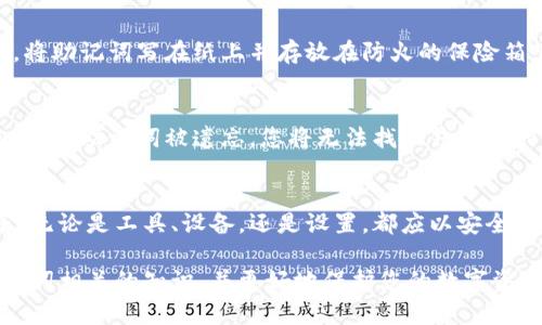关于数字货币钱包的安全性，助记词是一种十分重要的概念。下面，我将围绕这个主题展开进一步的讨论。

什么是助记词？
助记词，通常由12到24个随机生成的单词组成，旨在帮助用户安全地存储和访问他们的数字货币资产。就像是一个安全的钥匙，助记词可以用来恢复钱包，确保即使在设备损坏或丢失的情况下，用户仍能找到他们的资产。助记词的设计初衷是让人类更易于记忆，然而，它们的安全性也来自于其复杂性——即便是任何一次小的顺序错误或单词拼写错误，都会导致无法访问钱包。

助记词的作用
助记词不仅仅是访问数字资产的钱包的“钥匙”，它还承担着身份的重任。想象一下，您在纽约的高楼大厦中遨游，手中捏着那串字母数字的钥匙，这种象征自我财产与自由的责任感让人倍感不可或缺。每一个序列都有其非凡意义，背后是对安全的深思和对未来的希望。

仅靠助记词能否打开钱包？
尽管助记词是访问和恢复钱包的有效手段，但它并不是唯一的方法。很多现代数字货币钱包也采用了其他安全措施，比如密码保护、双因素认证、指纹解锁等。这样的多重保障机制，就像是高墙深坎的古堡，固若金汤，抵御外敌。而且，有些钱包可能还提供恢复种子，或者其他备份方式以增强安全性。

如何保护助记词？
保护好您的助记词至关重要。像保护家中的金银珠宝一样，您需要将助记词放在安全的地方。如果助记词被泄露，那么即使您设置了最复杂的密码，钱包也会面临被盗的风险。此外，将助记词写在纸上并存放在防火的保险箱里，或者使用硬件钱包，将其存储到安全的离线设备中，都可以降低风险。

忘记助记词的后果
想象您在一个阳光明媚的下午，坐在一家咖啡店享受美好的时光，突然意识到您的助记词遗失了。这时，您会体验到一种无以言表的恐慌感，仿佛身处于一片迷雾中，无法辨认方向。若是助记词被遗忘，您将无法找回钱包中的资产，这才是最让人心焦的问题。因此，在设置助记词时，尽量选择那些对您有特殊意义的单词，或是制作一些与您日常生活相关的，这不仅方便记忆，也能在需要时激活您的记忆。

总结
总的来说，助记词是在广袤的数字货币世界中探索与保护财产的法宝，但并非唯一的途径。安全的数字资产管理需要您全面了解这些工具及其背后的原理，以确保不遗失一分一毫。无论是工具、设备，还是设置，都应以安全为重，更要有一个坚实的备份方案。

通过以上讨论，我们可以看到，虽然助记词是一扇通往数字货币世界的大门，但如何管理和保护它、使用其他安全措施同样至关重要。希望这篇文章能够帮助您更加深入地理解助记词相关的知识，并更好地保护您的数字资产。