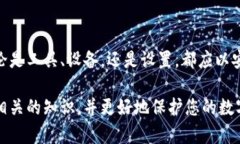 关于数字货币钱包的安全