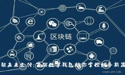 解锁未来支付:百信数字钱包助你掌控财务新篇章