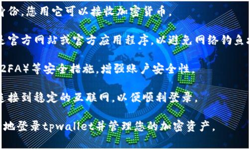 要登录tpwallet（是一个区块链钱包，通常用于管理各种加密货币），您需要了解以下几项基本信息：

1. **私钥或助记词**：这些是您访问钱包的关键。如果遗失，您将无法恢复钱包中的资产。因此，务必要妥善保管。

2. **钱包地址**：这是您的数字身份，您用它可以接收加密货币。

3. **登录平台**：确保您使用的是官方网站或官方应用程序，以避免网络钓鱼攻击。

4. **安全措施**：启用双重认证（2FA）等安全措施，增强账户安全性。

5. **网络连接**：确保您的设备连接到稳定的互联网，以便顺利登录。

通过了解这些信息，您将能够安全地登录tpwallet并管理您的加密资产。