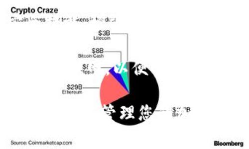要登录tpwallet（是一个区块链钱包，通常用于管理各种加密货币），您需要了解以下几项基本信息：

1. **私钥或助记词**：这些是您访问钱包的关键。如果遗失，您将无法恢复钱包中的资产。因此，务必要妥善保管。

2. **钱包地址**：这是您的数字身份，您用它可以接收加密货币。

3. **登录平台**：确保您使用的是官方网站或官方应用程序，以避免网络钓鱼攻击。

4. **安全措施**：启用双重认证（2FA）等安全措施，增强账户安全性。

5. **网络连接**：确保您的设备连接到稳定的互联网，以便顺利登录。

通过了解这些信息，您将能够安全地登录tpwallet并管理您的加密资产。