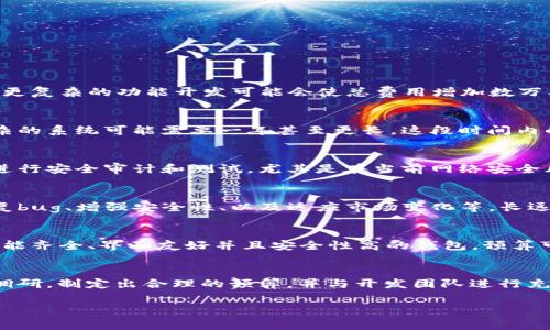 区块链钱包软件开发的成本会受到多个因素的影响，包括但不限于功能需求、平台选择（如iOS、Android或Web）、开发团队的地理位置、项目的复杂性以及开发时间等。以下是一些关键因素和考虑事项，可以帮助您更好地了解区块链钱包软件开发所需的费用。

### 1. 开发团队和地理位置
开发团队的经验和地理位置是影响成本的关键因素之一。在美国、加拿大和西欧，软件开发的小时费用通常较高，可能在150到300美元之间。而在东欧和东南亚，开发成本较低，小时费用大约在30到100美元之间。选择合适的开发团队能够在一定程度上控制项目预算。

### 2. 功能需求
区块链钱包的功能需求直接关系到开发的复杂程度，因此也会显著影响成本。基本的区块链钱包功能包括：
ul
    li用户注册与认证/li
    li多种加密货币的支持/li
    li余额查询与交易记录/li
    li安全性设置（如两步验证、冷存储等）/li
    li用户友好的界面设计/li
/ul
如果您还希望添加更多高级功能，如去中心化交易所的集成、智能合约支持、PnP（即插即用）功能，成本将显著增加。更复杂的功能开发可能会使总费用增加数万甚至数十万美元。

### 3. 开发时间
项目从启动到完成的时间也会影响总体开发成本。例如，一个简单的区块链钱包可能需要几个月的时间，而一个复杂的系统可能需要一年甚至更长。这段时间内的每一小时都将在总费用中体现，因此计划得当也能帮助控制成本。

### 4. 安全性考虑
区块链钱包的安全性是至关重要的，尤其是在存储和管理用户数字资产方面。为此，您可能需要投入更多的资源来进行安全审计和测试。尤其是在当前网络安全风险加剧的背景下，确保用户资金的安全将是一个重要的卖点。因此，安全开发及审核的费用也需考虑在内。

### 5. 维护与更新
开发完成并不意味着一切结束，钱包的维护与更新也是不可忽视的部分。在软件生命周期内，您需要定期更新以修复bug、增强安全性、以及适应市场变化等。长远来看，这部分的成本也是需要考虑的一项支出。

### 6. 项目的整体预算
综合以上因素，开发一个基础的区块链钱包软件的预算大致在2万美元到10万美元之间。而如果您希望开发一个功能齐全、界面友好并且安全性高的钱包，预算可能会达到20万美元或更多。在决策前，清晰地定义需求，选择合适的开发团队，以及做好预算规划都是极为重要的。

### 结论
区块链钱包软件开发的费用因项目的复杂度、团队、地理位置等多种因素而异。建议在进行开发前进行详细的市场调研，制定出合理的预算，并与开发团队进行充分的沟通，以便合理控制成本，达到最佳的开发效果。

希望这篇文章能给您提供有价值的信息，帮助您更好地理解区块链钱包软件开发的相关费用。