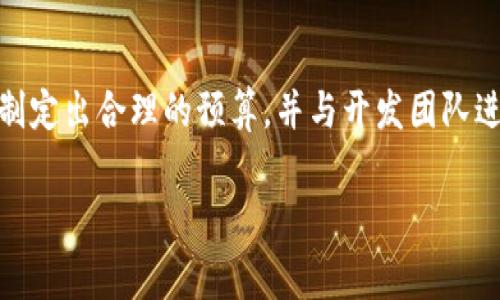 区块链钱包软件开发的成本会受到多个因素的影响，包括但不限于功能需求、平台选择（如iOS、Android或Web）、开发团队的地理位置、项目的复杂性以及开发时间等。以下是一些关键因素和考虑事项，可以帮助您更好地了解区块链钱包软件开发所需的费用。

### 1. 开发团队和地理位置
开发团队的经验和地理位置是影响成本的关键因素之一。在美国、加拿大和西欧，软件开发的小时费用通常较高，可能在150到300美元之间。而在东欧和东南亚，开发成本较低，小时费用大约在30到100美元之间。选择合适的开发团队能够在一定程度上控制项目预算。

### 2. 功能需求
区块链钱包的功能需求直接关系到开发的复杂程度，因此也会显著影响成本。基本的区块链钱包功能包括：
ul
    li用户注册与认证/li
    li多种加密货币的支持/li
    li余额查询与交易记录/li
    li安全性设置（如两步验证、冷存储等）/li
    li用户友好的界面设计/li
/ul
如果您还希望添加更多高级功能，如去中心化交易所的集成、智能合约支持、PnP（即插即用）功能，成本将显著增加。更复杂的功能开发可能会使总费用增加数万甚至数十万美元。

### 3. 开发时间
项目从启动到完成的时间也会影响总体开发成本。例如，一个简单的区块链钱包可能需要几个月的时间，而一个复杂的系统可能需要一年甚至更长。这段时间内的每一小时都将在总费用中体现，因此计划得当也能帮助控制成本。

### 4. 安全性考虑
区块链钱包的安全性是至关重要的，尤其是在存储和管理用户数字资产方面。为此，您可能需要投入更多的资源来进行安全审计和测试。尤其是在当前网络安全风险加剧的背景下，确保用户资金的安全将是一个重要的卖点。因此，安全开发及审核的费用也需考虑在内。

### 5. 维护与更新
开发完成并不意味着一切结束，钱包的维护与更新也是不可忽视的部分。在软件生命周期内，您需要定期更新以修复bug、增强安全性、以及适应市场变化等。长远来看，这部分的成本也是需要考虑的一项支出。

### 6. 项目的整体预算
综合以上因素，开发一个基础的区块链钱包软件的预算大致在2万美元到10万美元之间。而如果您希望开发一个功能齐全、界面友好并且安全性高的钱包，预算可能会达到20万美元或更多。在决策前，清晰地定义需求，选择合适的开发团队，以及做好预算规划都是极为重要的。

### 结论
区块链钱包软件开发的费用因项目的复杂度、团队、地理位置等多种因素而异。建议在进行开发前进行详细的市场调研，制定出合理的预算，并与开发团队进行充分的沟通，以便合理控制成本，达到最佳的开发效果。

希望这篇文章能给您提供有价值的信息，帮助您更好地理解区块链钱包软件开发的相关费用。