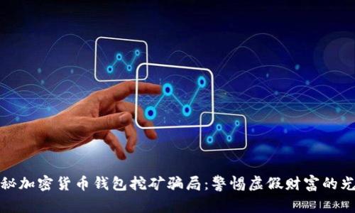 揭秘加密货币钱包挖矿骗局:警惕虚假财富的光环