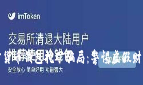 揭秘加密货币钱包挖矿骗局:警惕虚假财富的光环