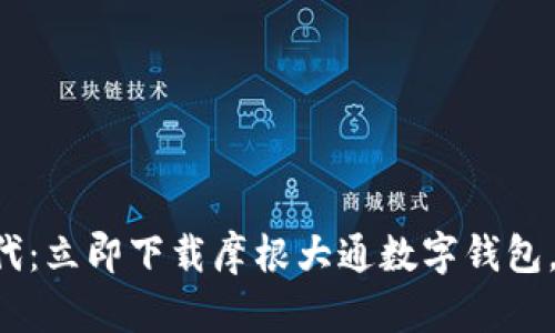 畅享金融新时代:立即下载摩根大通数字钱包,让生活更便利!