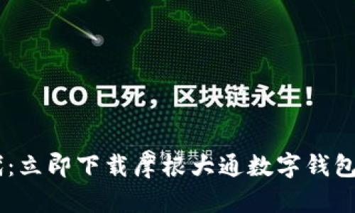 畅享金融新时代:立即下载摩根大通数字钱包,让生活更便利!