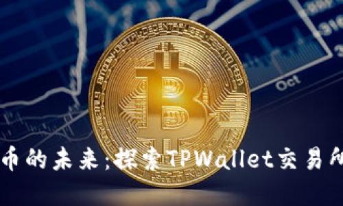 掌握加密货币的未来:探索TPWallet交易所的无限可能