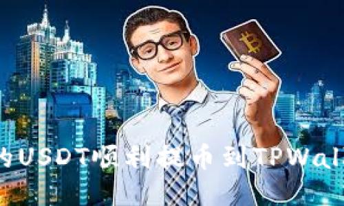 如何将币安的USDT顺利提币到TPWallet:详细指南