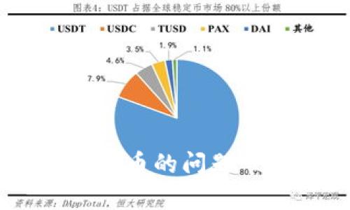 我们的对话内容能否围绕“tpwallet怎么解决卖不了币的问题”进行探讨呢？如果可以的话，我可以提供一些建议。 