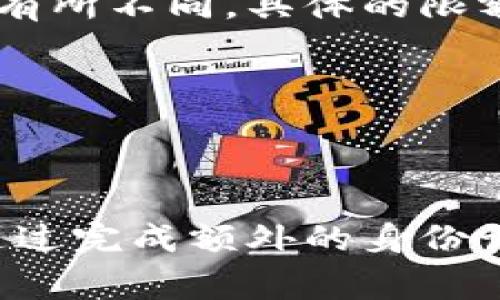 邮政数字钱包的限额通常是存在的，这些限额可能根据地区、钱包类型以及用户的身份认证级别而有所不同。具体的限额规定会因国家和地区的不同而变化，通常包括以下几个方面：

1. **充值限额**：这是指用户每天或每月可以向数字钱包中充值的最大金额。
2. **消费限额**：在进行线上或线下支付时，单笔交易或每日交易的最高限额。
3. **提现限额**：用户从数字钱包中提取现金或转账到银行账户时所允许的最大金额。

通常情况下，用户可以通过邮政数字钱包的官方网站或客户服务渠道获取最新的限额信息。此外，通过完成额外的身份认证，用户可能会获得更高的限额。总之，了解并遵守这些限额规定对于有效使用数字钱包至关重要。