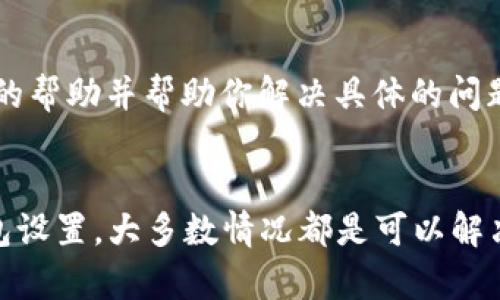 如果在TP Wallet转入币后金额不显示，可能有几个原因导致这一情况。下面是一些可能的解决方案和建议，帮助你排查问题。

1. 网络延迟问题
在某些情况下，区块链网络可能会出现延迟，导致转账信息未及时更新。通常情况下，在交易确认后，金额应该会在你的钱包中显示。你可以尝试等待一段时间并刷新你的钱包应用。

2. 检查交易状态
你可以通过区块链浏览器（例如 Etherscan, BscScan 等）检查你的交易状态。只需复制你的交易哈希（Transaction Hash），并粘贴到浏览器的查询框中。这样你可以查看该交易是否成功以及确认情况。

3. 确认选择的链
TP Wallet支持多种区块链，确保你在正确的网络上查看你的资产。例如，如果你在Ethereum上转账，而打开的是BSC链，则你的资产不会显示。请切换到正确的区块链，看看你的余额是否正确显示。

4. 更新钱包应用
确保你的TP Wallet应用程序是最新版本。开发者会不定期发布更新，修复问题和改进性能。如果你的应用版本过旧，可能会影响显示信息的准确性。

5. 资产暂未同步
有时，钱包客户端可能需要时间来同步资产。在这种情况下，可以尝试重新启动应用或者手动刷新资产列表。在TP Wallet中，通常可以通过下拉刷新来强制更新信息。

6. 清除缓存
如果以上方法无效，可以尝试清除应用的缓存或数据。请注意，清除数据可能会导致一些设置恢复到默认，但通常不会影响你的加密资产。确保你有备份助记词或私钥，以防万一。

7. 联系支持团队
如果以上方法都没有解决问题，建议联系TP Wallet的客服支持。他们可以提供更专业的帮助并帮助你解决具体的问题。

总结
遇到转账后金额不显示的情况时，不必过于焦虑。通过检查网络状况、交易状态以及钱包设置，大多数情况都是可以解决的。希望以上方法能够帮助你顺利找回你的数字资产，享受加密世界带来的便利。