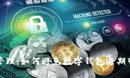 提升财务管理:如何避免数字钱包逾期带来的麻烦