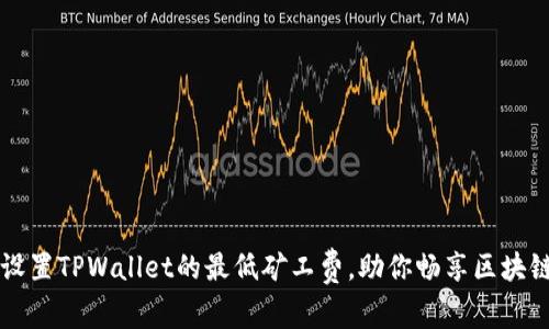 轻松设置TPWallet的最低矿工费,助你畅享区块链交易