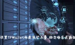 轻松设置TPWallet的最低矿工