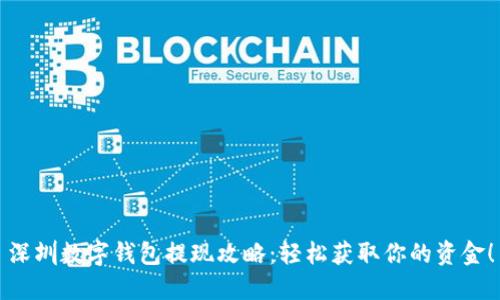 深圳数字钱包提现攻略:轻松获取你的资金!