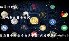 转币的时间因多种因素而