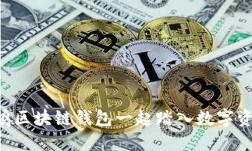 与FHI飞鸿区块链钱包一起踏入数字资产新时代