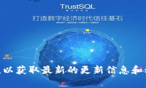 关于TPWallet的更新时间，建议您直接访问TPWallet的官方网站或其官方社交媒体渠道，以获取最新的更新信息和动态。如果您有其他问题或需要了解更多与TPWallet相关的信息，我很乐意为您提供帮助！