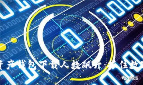 区块链数字资产钱包下载人数飙升:抓住数字财富的机遇