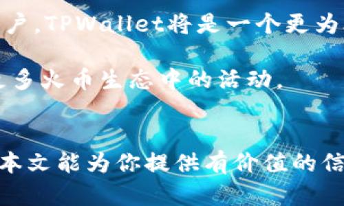在数字资产管理和交易日益盛行的今天，选择一个合适的数字钱包对于安全和便捷的资产管理至关重要。TPWallet和火币钱包都是市场上受欢迎的选择，各自具有独特的特点与优势。那么，TPWallet和火币钱包哪个好呢？我们需要从多方面进行比较，以帮助你做出明智的选择。

一、功能和支持的资产种类
TPWallet是一款多链数字钱包，支持多种区块链资产的管理，包括Ethereum、BSC、Polygon等。用户可以通过TPWallet轻松存储、发送和接收多种数字资产，兼容性强。

火币钱包是火币集团推出的一款钱包，主要支持火币交易所上交易的资产，支持的币种同样丰富，用户不仅可以存储和转账数字货币，还能直接参与火币交易所的各种金融产品，如理财、挖矿等。

二、安全性
在数字资产管理中，安全性是用户首要考虑的因素。TPWallet采用了高安全性的加密技术，用户私钥由用户自己管理，意味着只有用户才能控制自己的资产。此外，TPWallet还定期进行安全审核和漏洞检测，确保平台的安全性。

火币钱包同样注重用户资产的安全，采用了多重签名和冷钱包存储等安全措施。火币作为知名的交易所，有着较为成熟的安全体系，这为其用户提供了一定的安全保障。

三、用户体验
TPWallet界面设计，用户可以在短时间内上手操作。无论是新手还是老手，TPWallet都能给用户带来流畅的体验。其内置的市场行情功能，实时更新价格数据，方便用户及时做出交易决策。

火币钱包的用户体验同样不错，界面友好，操作简单，用户可以方便地进行资产管理与交易。然而，由于火币钱包附带了大量的交易所功能，可能会让一些初学者感到略显复杂，需要时间去适应。

四、社区和支持
TPWallet有着活跃的用户社区，用户可以在社区中交流心得，分享使用经验。此外，TPWallet的团队也经常参与市场活动，积极反馈用户的建议和意见，这为用户提供了良好的交流平台。

火币钱包同属火币集团，因其背后有强大的资金和技术支持，社区相对更为庞大。用户可以获得丰富的教育资源以及多样的交易活动，增强了用户的参与感与归属感。

五、综合对比与推荐
通过以上几个方面的对比，我们可以发现TPWallet与火币钱包各有千秋。若你是一个追求多样化资产管理且注重安全性的用户，TPWallet将是一个更为合适的选择。TPWallet的多链支持和简洁的用户体验，能够满足你大多数的需求。

而如果你是一个已经在火币交易所活跃的用户，火币钱包则可以为你提供更加便捷的一体化服务，助你轻松管理资产，参与更多火币生态中的活动。

总结
在选择数字钱包时，明确自己的需求和使用场景至关重要。根据你的需求，TPWallet或火币钱包都有其不可替代的特点。希望本文能为你提供有价值的信息，帮助你做出最佳的选择。