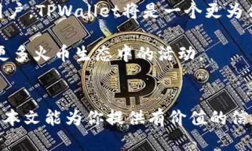 在数字资产管理和交易日益盛行的今天，选择一个合适的数字钱包对于安全和便捷的资产管理至关重要。TPWallet和火币钱包都是市场上受欢迎的选择，各自具有独特的特点与优势。那么，TPWallet和火币钱包哪个好呢？我们需要从多方面进行比较，以帮助你做出明智的选择。

一、功能和支持的资产种类
TPWallet是一款多链数字钱包，支持多种区块链资产的管理，包括Ethereum、BSC、Polygon等。用户可以通过TPWallet轻松存储、发送和接收多种数字资产，兼容性强。

火币钱包是火币集团推出的一款钱包，主要支持火币交易所上交易的资产，支持的币种同样丰富，用户不仅可以存储和转账数字货币，还能直接参与火币交易所的各种金融产品，如理财、挖矿等。

二、安全性
在数字资产管理中，安全性是用户首要考虑的因素。TPWallet采用了高安全性的加密技术，用户私钥由用户自己管理，意味着只有用户才能控制自己的资产。此外，TPWallet还定期进行安全审核和漏洞检测，确保平台的安全性。

火币钱包同样注重用户资产的安全，采用了多重签名和冷钱包存储等安全措施。火币作为知名的交易所，有着较为成熟的安全体系，这为其用户提供了一定的安全保障。

三、用户体验
TPWallet界面设计，用户可以在短时间内上手操作。无论是新手还是老手，TPWallet都能给用户带来流畅的体验。其内置的市场行情功能，实时更新价格数据，方便用户及时做出交易决策。

火币钱包的用户体验同样不错，界面友好，操作简单，用户可以方便地进行资产管理与交易。然而，由于火币钱包附带了大量的交易所功能，可能会让一些初学者感到略显复杂，需要时间去适应。

四、社区和支持
TPWallet有着活跃的用户社区，用户可以在社区中交流心得，分享使用经验。此外，TPWallet的团队也经常参与市场活动，积极反馈用户的建议和意见，这为用户提供了良好的交流平台。

火币钱包同属火币集团，因其背后有强大的资金和技术支持，社区相对更为庞大。用户可以获得丰富的教育资源以及多样的交易活动，增强了用户的参与感与归属感。

五、综合对比与推荐
通过以上几个方面的对比，我们可以发现TPWallet与火币钱包各有千秋。若你是一个追求多样化资产管理且注重安全性的用户，TPWallet将是一个更为合适的选择。TPWallet的多链支持和简洁的用户体验，能够满足你大多数的需求。

而如果你是一个已经在火币交易所活跃的用户，火币钱包则可以为你提供更加便捷的一体化服务，助你轻松管理资产，参与更多火币生态中的活动。

总结
在选择数字钱包时，明确自己的需求和使用场景至关重要。根据你的需求，TPWallet或火币钱包都有其不可替代的特点。希望本文能为你提供有价值的信息，帮助你做出最佳的选择。