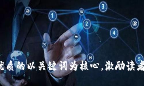 思考一个优质的以关键词为核心，激励读者行动，放进