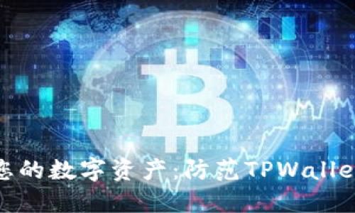 如何保护您的数字资产:防范TPWallet潜在风险