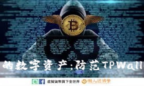 如何保护您的数字资产:防范TPWallet潜在风险