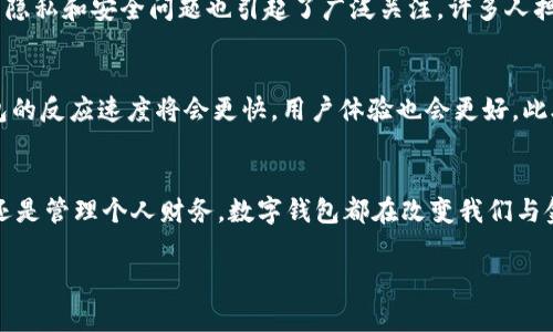 数字钱包通常是通过互联网进行工作的，它依赖网络连接来处理交易、存储和管理用户的金融信息。请允许我更详细地为您解释一下数字钱包的运作机制，以及它如何与网络相关联。

什么是数字钱包？
数字钱包就像是一个虚拟的口袋，里面装着你的现金、信用卡、支付卡等信息。你不需要再携带实体的钱包，所有的金融资源都集中在手机或电脑中。数字钱包可以是专门的应用程序，如支付宝、苹果钱包，或者是在线支付平台，如PayPal。通过这些平台，用户可以进行购物、支付账单、甚至进行小额转账。

数字钱包如何依赖网络？
数字钱包的所有功能几乎都需要互联网支持。例如，当你在实体店用支付宝付款时，实际上是通过手机上的应用程序与商家的支付系统进行关联，此过程需要使用网络来发出和接收数据。确认交易、调用银行账户信息、获取实时汇率等，所有这些都离不开快速而稳定的网络连接。

数字钱包的优点
采用数字钱包的方式有它独特的优势，首先是便捷。无论何时何地，只要有网络，就能轻松完成交易。其次是安全性，许多数字钱包提供了加密技术和多重身份验证，为用户的信息提供保护。此外，数字钱包还常常会提供各种优惠与奖励，使得使用者享受到更多额外的福利。

数字钱包面临的挑战
然而，数字钱包也面临着一些挑战。网络连接的不稳定可能会导致支付失败或延迟。此外，随着网络诈骗的增多，数字钱包用户的隐私和安全问题也引起了广泛关注。许多人担心自己的账户被黑客攻击，财务信息遭到泄露，导致财产损失。

未来的数字钱包发展趋势
展望未来，数字钱包将与更多的技术融合，比如区块链技术将使得交易变得更加透明和安全。同时，随着5G网络的普及，数字钱包的反应速度将会更快，用户体验也会更好。此外，人工智能的应用可以帮助数字钱包根据用户的习惯进行个性化推荐。

总结
总之，数字钱包不仅仅是一个简单的支付工具，它是一个复杂的金融生态系统，依赖于稳定的网络进行运行。无论是购物、转账，还是管理个人财务，数字钱包都在改变我们与金钱互动的方式。在这个科技飞速发展的时代，掌握数字钱包的使用，无疑是每个人应该具备的一项重要技能。

如果你还有其他问题或需要更深入的探讨某一方面，欢迎提问！
