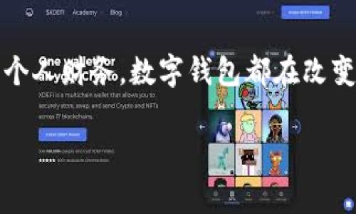 数字钱包通常是通过互联网进行工作的，它依赖网络连接来处理交易、存储和管理用户的金融信息。请允许我更详细地为您解释一下数字钱包的运作机制，以及它如何与网络相关联。

什么是数字钱包？
数字钱包就像是一个虚拟的口袋，里面装着你的现金、信用卡、支付卡等信息。你不需要再携带实体的钱包，所有的金融资源都集中在手机或电脑中。数字钱包可以是专门的应用程序，如支付宝、苹果钱包，或者是在线支付平台，如PayPal。通过这些平台，用户可以进行购物、支付账单、甚至进行小额转账。

数字钱包如何依赖网络？
数字钱包的所有功能几乎都需要互联网支持。例如，当你在实体店用支付宝付款时，实际上是通过手机上的应用程序与商家的支付系统进行关联，此过程需要使用网络来发出和接收数据。确认交易、调用银行账户信息、获取实时汇率等，所有这些都离不开快速而稳定的网络连接。

数字钱包的优点
采用数字钱包的方式有它独特的优势，首先是便捷。无论何时何地，只要有网络，就能轻松完成交易。其次是安全性，许多数字钱包提供了加密技术和多重身份验证，为用户的信息提供保护。此外，数字钱包还常常会提供各种优惠与奖励，使得使用者享受到更多额外的福利。

数字钱包面临的挑战
然而，数字钱包也面临着一些挑战。网络连接的不稳定可能会导致支付失败或延迟。此外，随着网络诈骗的增多，数字钱包用户的隐私和安全问题也引起了广泛关注。许多人担心自己的账户被黑客攻击，财务信息遭到泄露，导致财产损失。

未来的数字钱包发展趋势
展望未来，数字钱包将与更多的技术融合，比如区块链技术将使得交易变得更加透明和安全。同时，随着5G网络的普及，数字钱包的反应速度将会更快，用户体验也会更好。此外，人工智能的应用可以帮助数字钱包根据用户的习惯进行个性化推荐。

总结
总之，数字钱包不仅仅是一个简单的支付工具，它是一个复杂的金融生态系统，依赖于稳定的网络进行运行。无论是购物、转账，还是管理个人财务，数字钱包都在改变我们与金钱互动的方式。在这个科技飞速发展的时代，掌握数字钱包的使用，无疑是每个人应该具备的一项重要技能。

如果你还有其他问题或需要更深入的探讨某一方面，欢迎提问！