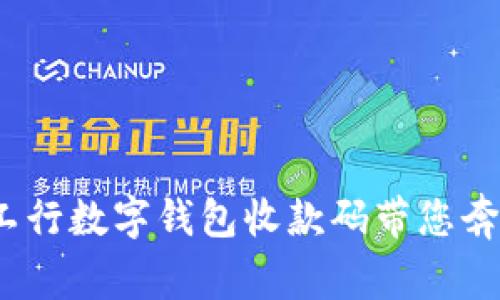 轻松开启!工行数字钱包收款码带您奔向便捷生活