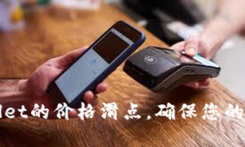 如何降低TPWallet的价格滑点,确保您的投资回报最大化