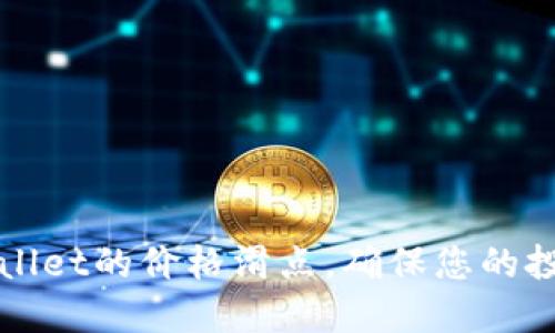 如何降低TPWallet的价格滑点,确保您的投资回报最大化