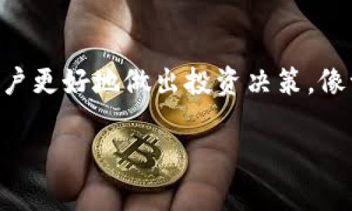 关于TPWallet上的币种价格不变的问题，可能有几个方面的原因：

市场供需关系
加密货币市场的价格是由供需关系驱动的。如果某种币在TPWallet上的交易量很低，可能导致价格相对稳定。举例来说，就如同一条小河流，如果周边没有更多的水源，水位自然不会有太大的波动。

交易所流动性
TPWallet的流动性也会影响币种价格。如果平台上交易该币种的用户不多，交易深度不足，可能导致无法形成有效的市场价格。可以想象成一座交易所，就像一座小镇上的集市，只有少数摊贩在售卖商品，自然价格不会产生太大的变动。

币种特性与稳定机制
有些币种本身就设计为稳定币，旨在保持相对稳定的价值。例如，美元稳定币的设计初衷就是与美元保持1:1的锚定。在TPWallet中，如果你持有的是这类币种，价格自然不会有急剧的波动，就像是一棵扎根深厚的大树，无论外界风雨如何，它的枝叶总是保持坦然自若。

市场情绪与投资策略
加密市场的波动往往受到投资者情绪的影响。当市场普遍持乐观态度时，价格可能会持续上涨；而在悲观情绪主导的时期，价格则可能下跌。如果大多数投资者对TPWallet上的某个币种持有信心，价格自然维持稳定，就像是一艘在平静海面上航行的船，只需轻轻扬帆即可。

总结
对于TPWallet上的币种价格不变，除了上述因素，还有其他多种可能性，例如技术问题、平台政策等。了解这些，可以帮助用户更好地做出投资决策，像一个经验丰富的渔民，在风云变幻的海面上，巧妙地选择最佳的捕鱼时机。

如果你的问题还有具体的币种或情境，请告诉我，我可以更详细地为你解答。