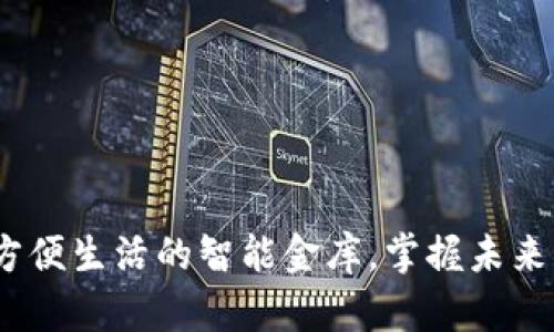 数字钱包:方便生活的智能金库,掌握未来支付新方式