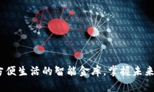 数字钱包:方便生活的智能金库,掌握未来支付新方式