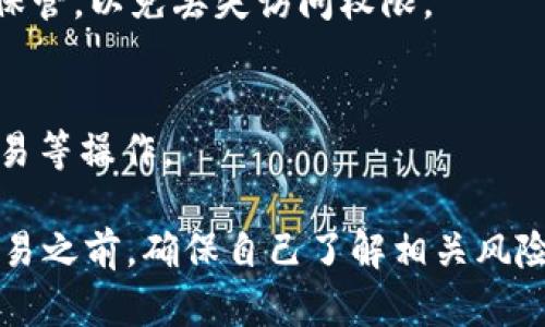 要在PC端下载TPWallet（该钱包的桌面版本）可以按照以下步骤进行：

1. **访问官方网站**：
   打开您的浏览器，访问TPWallet的官方网站。这是确保下载安全和最新版本的第一步。

2. **查找下载链接**：
   在官网首页，通常会有“下载”或“产品”这样的导航选项。点击进入后，您可以找到适用于不同平台的下载链接。

3. **选择适合的版本**：
   在下载页面，查找PC端的下载链接。TPWallet可能会提供Windows和Mac版本，请根据您的操作系统选择合适的版本。

4. **下载软件**：
   点击下载链接，保存文件到您的计算机中。请注意下载时间，并确保网络稳定。

5. **安装TPWallet**：
   下载完成后，双击安装文件，并按照屏幕上的提示完成安装过程。您可能需要接受许可协议，并选择安装位置。

6. **创建或导入钱包**：
   安装完成后，打开TPWallet应用程序。您可以选择创建一个新钱包或导入已有的钱包。根据提示进行相应操作。

7. **安全备份**：
   无论是新钱包还是导入的钱包，务必要记下助记词或密钥，并妥善保管，以免丢失访问权限。

8. **开始使用**：
   设置完成后，您便可以开始使用TPWallet进行加密货币的存储、交易等操作。

以上是PC端下载并安装TPWallet的基本步骤。在进行任何加密货币交易之前，确保自己了解相关风险，并妥善管理资产安全。如需更多帮助，建议查阅官方文档或社区支持。